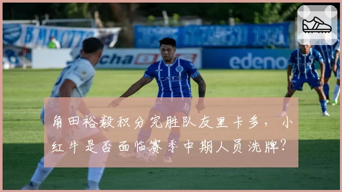角田裕毅积分完胜队友里卡多，小红牛是否面临赛季中期人员洗牌？
