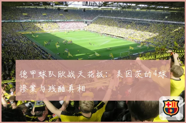 德甲球队欧战天花板：美因茨的4球惨案与残酷真相