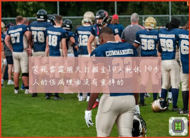 笑死雷霆明天打掘金10人轮休 10个人的伤病理由没有重样的