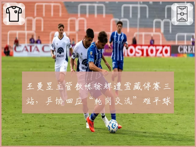 王曼昱主管教练徐辉遭雪藏停赛三站，乒协回应“轮岗交流”难平球迷质疑