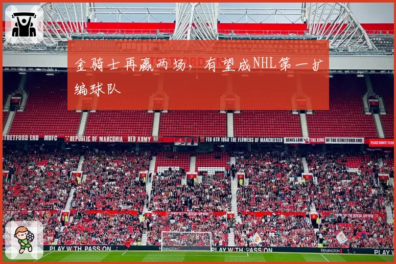 金骑士再赢两场，有望成NHL第一扩编球队