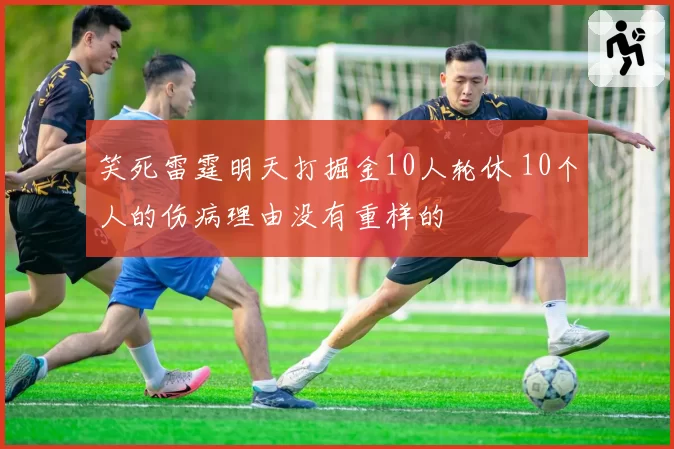 笑死雷霆明天打掘金10人轮休 10个人的伤病理由没有重样的