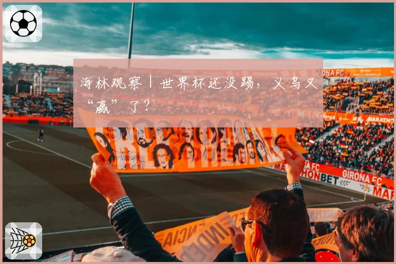 海林观察|世界杯还没踢,义乌又“赢”了?