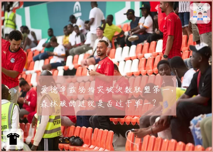 爱德华兹场均突破次数联盟第一，森林狼的进攻是否过于单一？