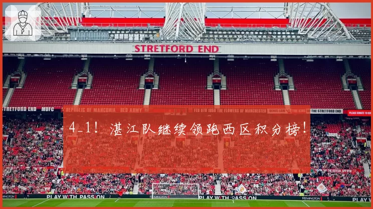 4_1!湛江队继续领跑西区积分榜!