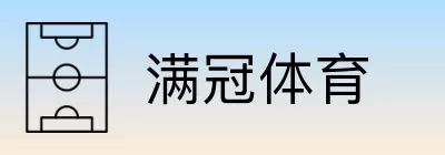 满冠体育 Logo